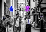 劇団えのぐ 第14回公演「青い傷と紫の嘘」チラシ