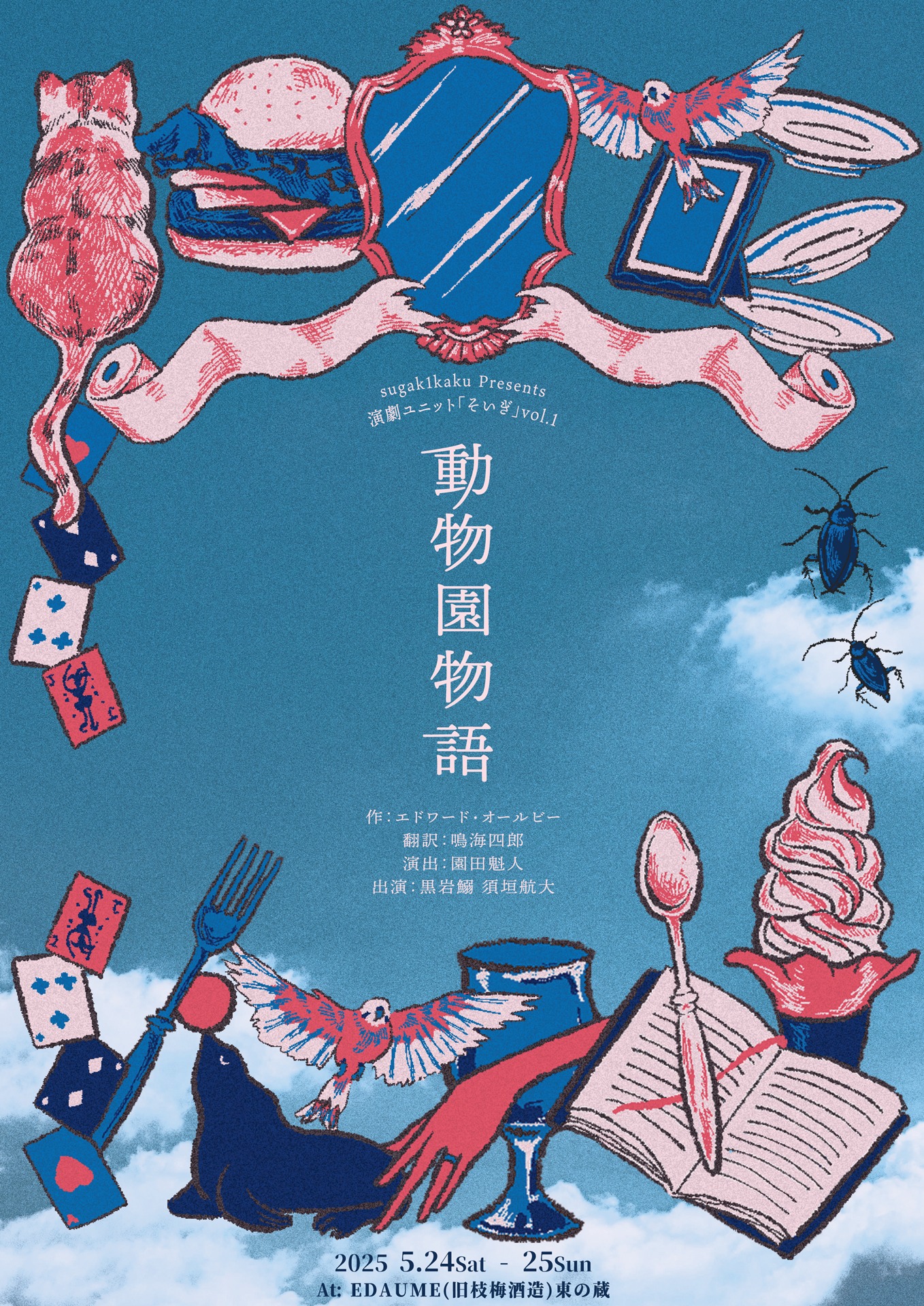 演劇ユニット「そいぎ」「動物園物語」チラシ表