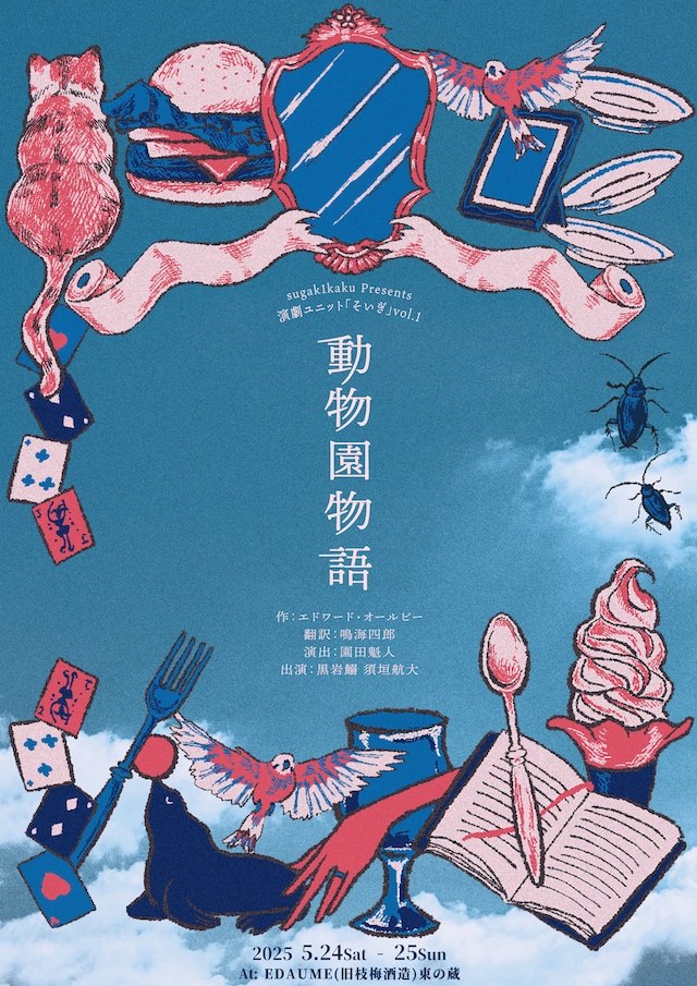 演劇ユニット「そいぎ」「動物園物語」チラシ表