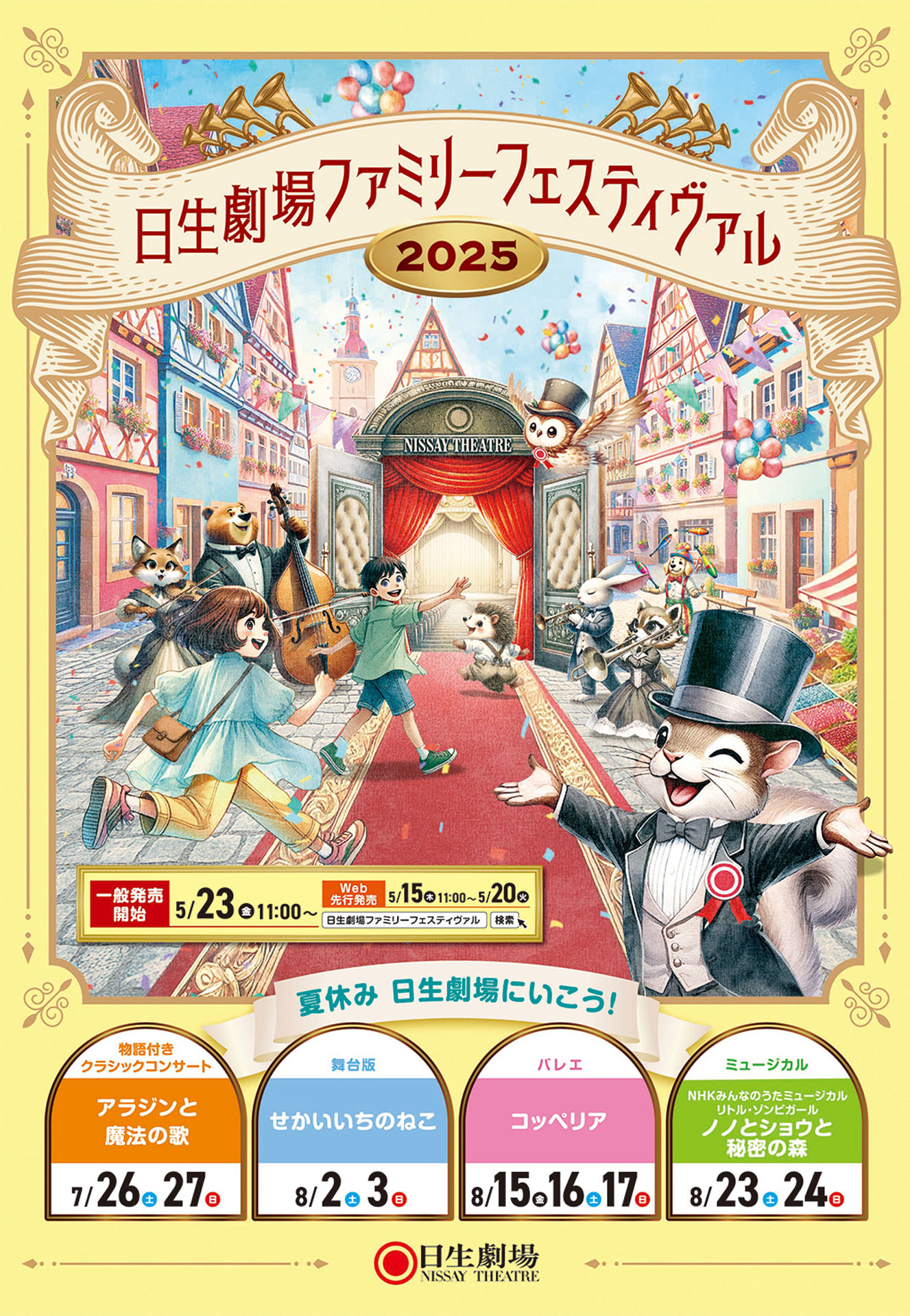 「日生劇場ファミリーフェスティヴァル 2025」チラシ