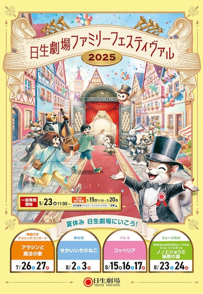 「日生劇場ファミリーフェスティヴァル 2025」チラシ