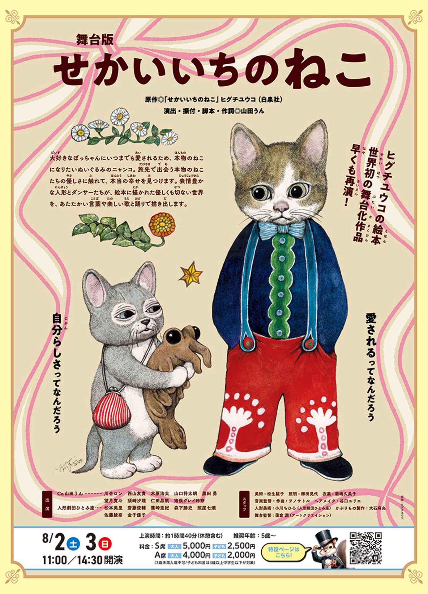 舞台版「せかいいちのねこ」チラシ