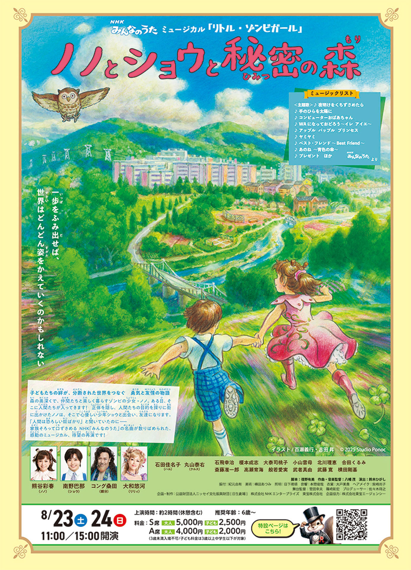 ミュージカル「NHKみんなのうたミュージカル『リトル・ゾンビガール』～ノノとショウと秘密の森～」チラシ