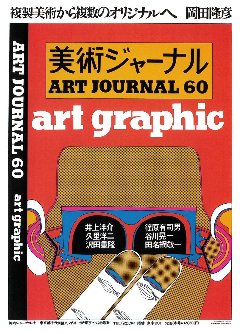 「美術ジャーナル」60号1967年　田名網敬一