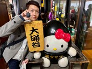 可愛いの権現・黒たまごキティとカワイイ大使・中村米吉の2ショット。