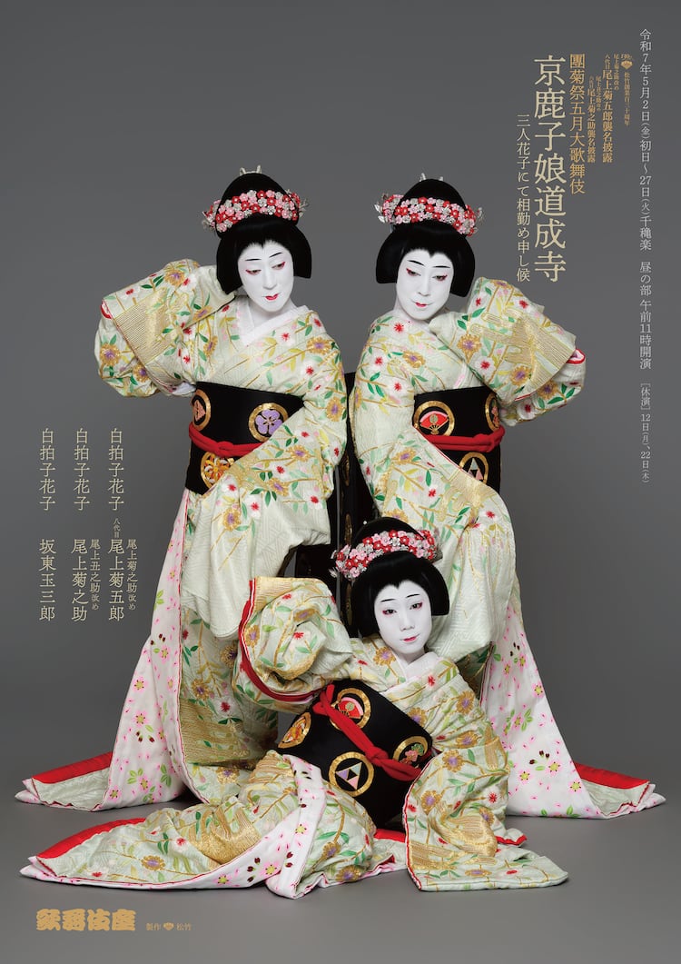 八代目尾上菊五郎＆六代目尾上菊之助、襲名披露の華やかな特別 