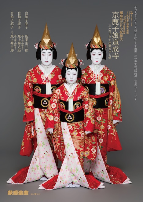 「團菊祭五月大歌舞伎」昼の部より、「『京鹿子娘道成寺』三人花子にて相勤め申し候」の特別ビジュアル。