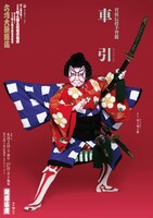 「六月大歌舞伎」昼の部より、「『菅原伝授手習鑑』車引」の特別ビジュアル。