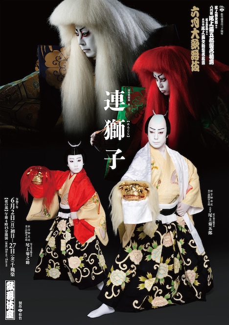 「六月大歌舞伎」夜の部より、「連獅子」の特別ビジュアル。