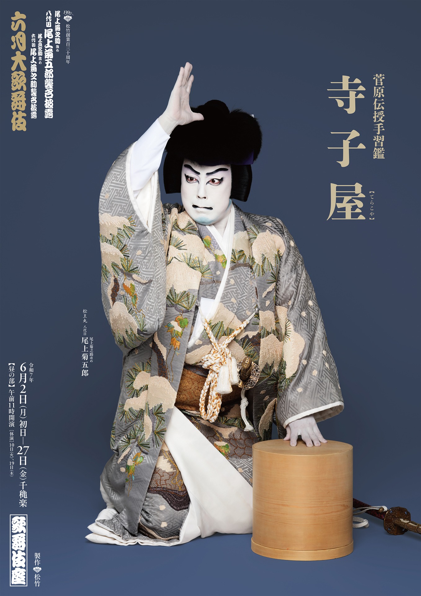 「六月大歌舞伎」昼の部より、「『菅原伝授手習鑑』寺子屋」の特別ビジュアル。