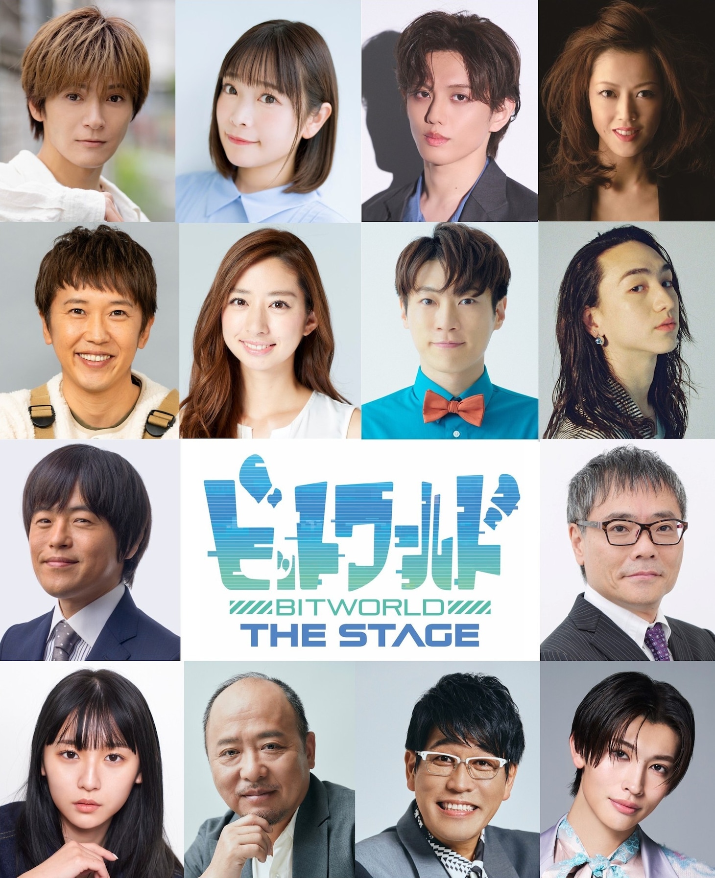 舞台「ビットワールド THE STAGE」出演者