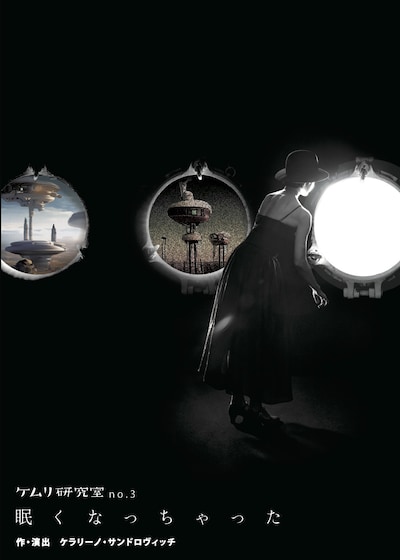 ケムリ研究室 no.3「眠くなっちゃった」DVDジャケット