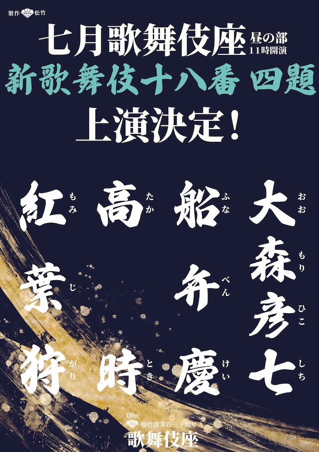 松竹創業百三十周年「七月大歌舞伎」昼の部より、新歌舞伎十八番「大森彦七」「船弁慶」「高時」「紅葉狩」上演決定の速報チラシ。