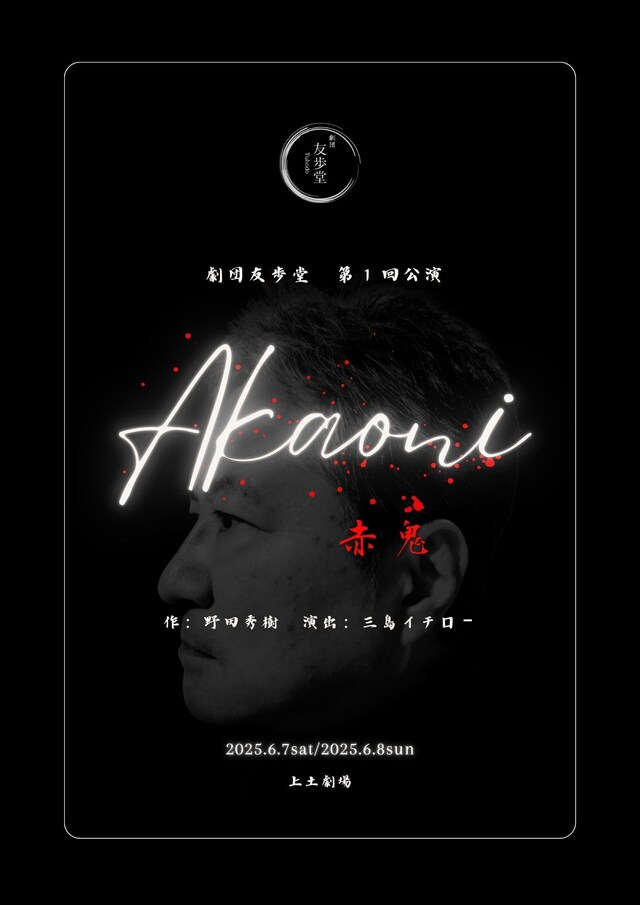 劇団友歩堂 第1回公演「赤鬼」本チラシ表