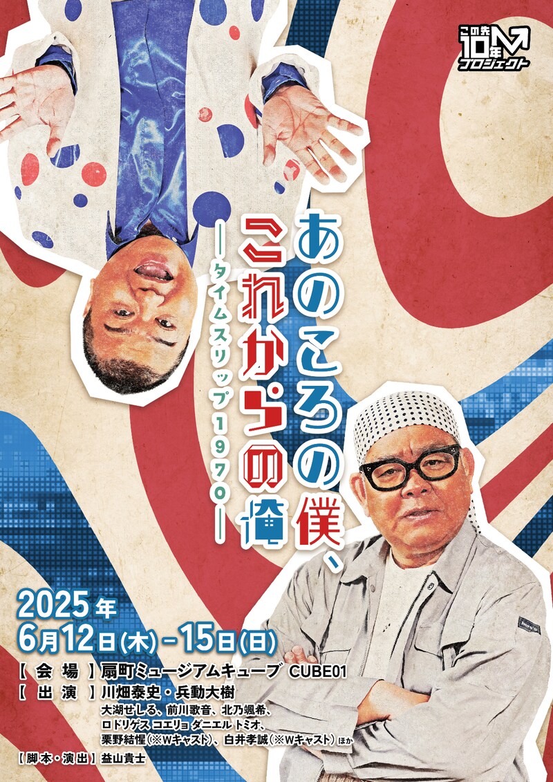 「あのころの僕、これからの俺 ～タイムスリップ1970～」ビジュアル