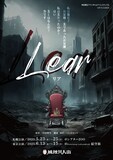 劇団 風蝕異人街 岸田理生アバンギャルドフェスティバル リオフェス2025 参加作品「Lear リア」チラシ表