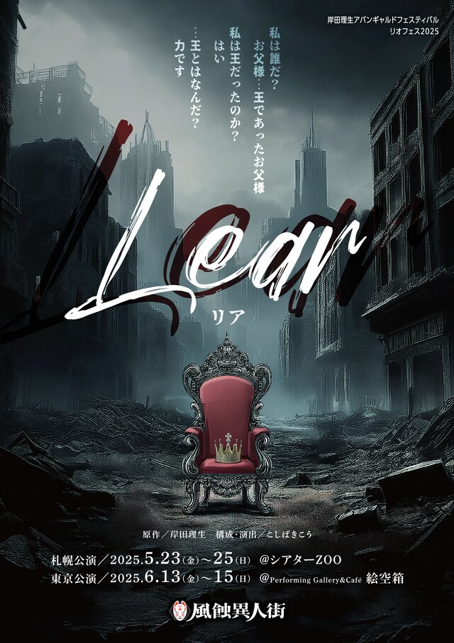 劇団 風蝕異人街 岸田理生アバンギャルドフェスティバル リオフェス2025 参加作品「Lear リア」チラシ表