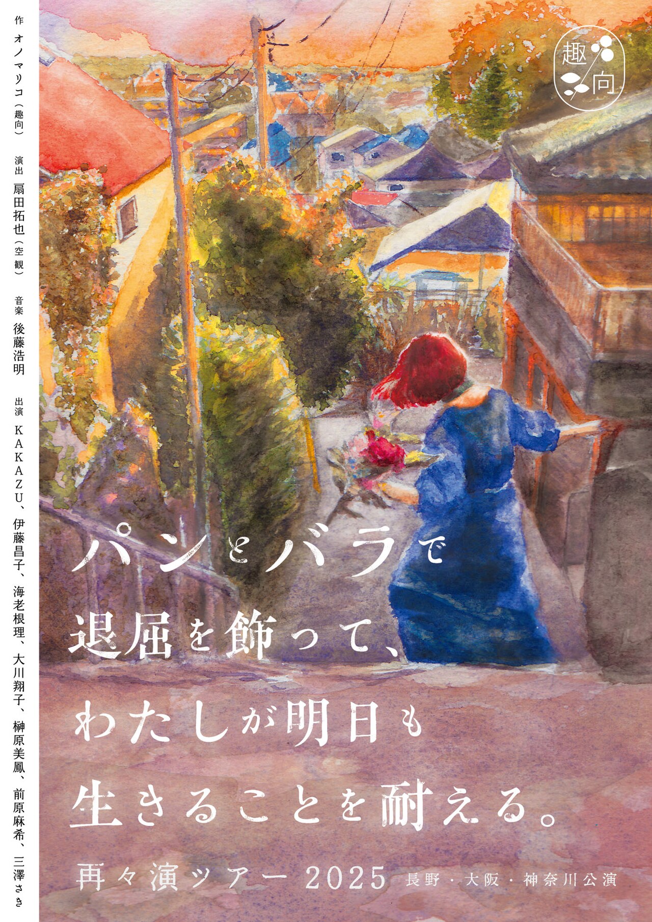 趣向が届ける“明日を生きていくパワーのある演劇”「パンとバラ」長野・大阪・神奈川ツアー