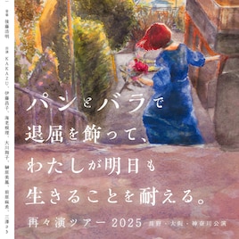 趣向が届ける“明日を生きていくパワーのある演劇”「パンとバラ」長野・大阪・神奈川ツアー
