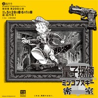 架空畳 第20回公演「量子探偵 ミンコフスキー密室 / レムニスケート消失」チラシ（イラストレーション：あけたらしろめ / デザイン：orange21）