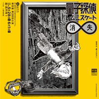 架空畳 第20回公演「量子探偵 ミンコフスキー密室 / レムニスケート消失」チラシ（イラストレーション：あけたらしろめ / デザイン：orange21）