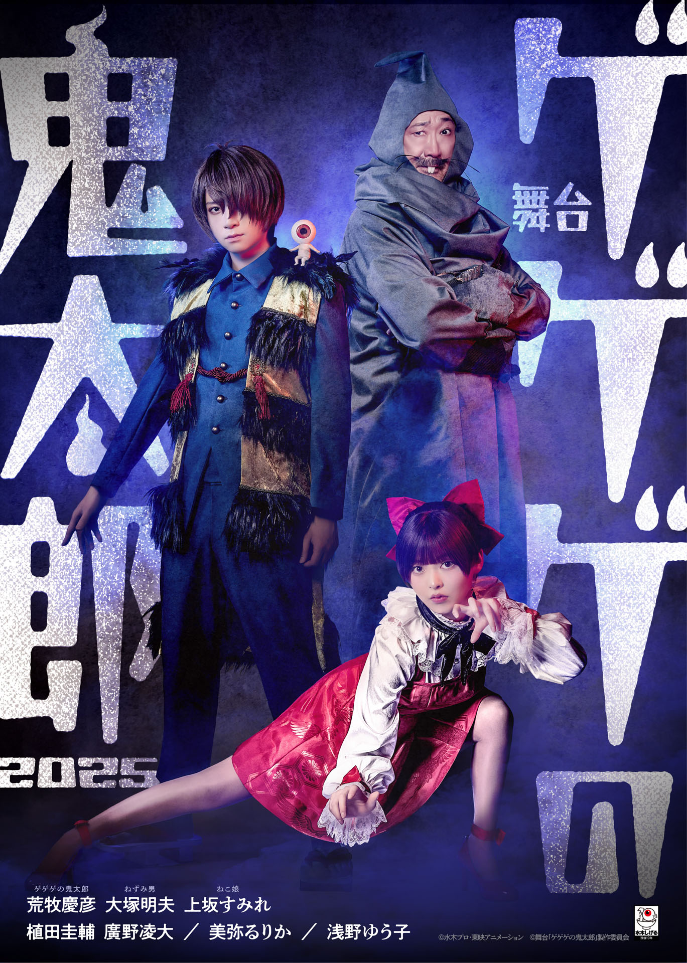 舞台「ゲゲゲの鬼太郎2025」ビジュアル