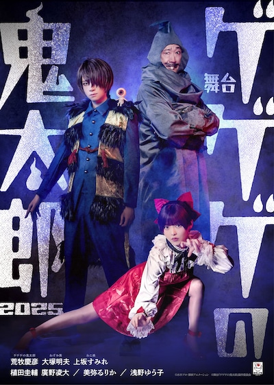舞台「ゲゲゲの鬼太郎2025」ビジュアル