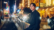 「京本大我 ハロー・トニー！ in NY」キービジュアル