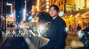 「京本大我 ハロー・トニー! in NY」キービジュアル