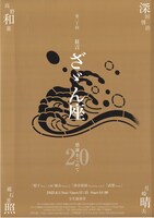 万作の会「第二十回 狂言ざゞん座」チラシ表