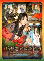 舞台「死神遣いの事件帖 -幽明奇譚-」ビジュアル