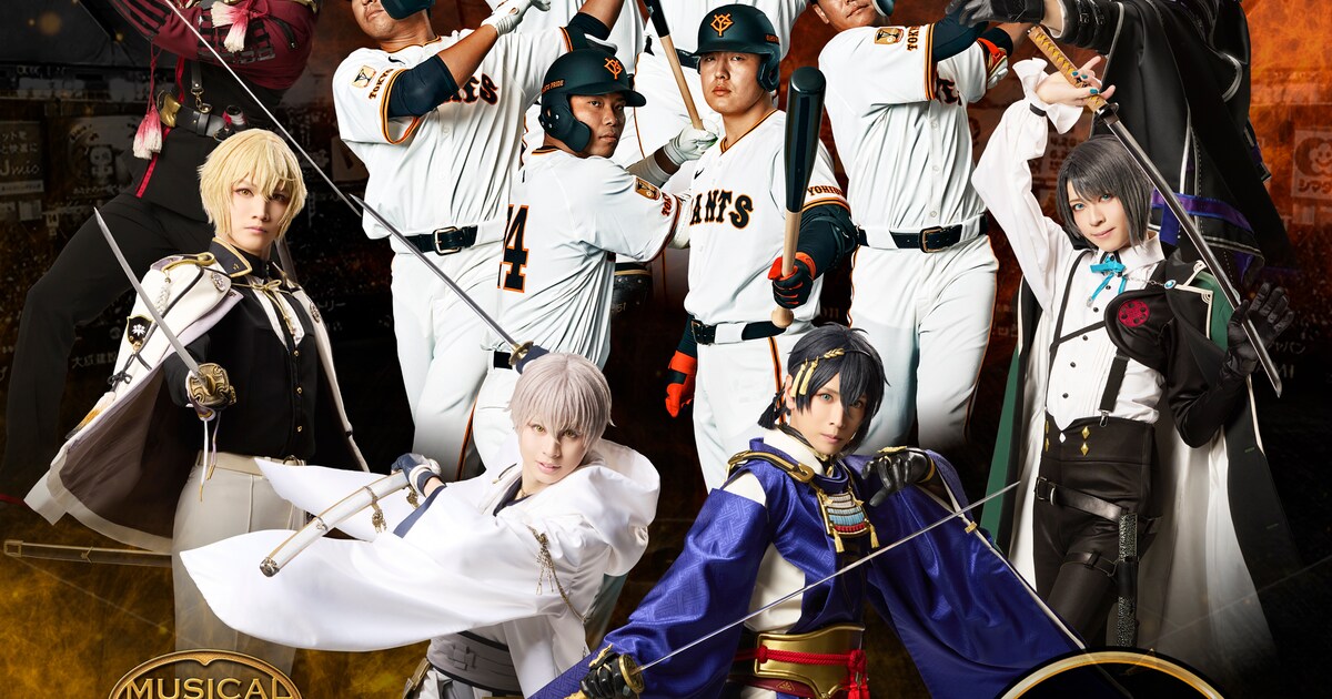 選手と刀剣男士が“共演”！読売ジャイアンツとミュージカル「刀剣乱舞 