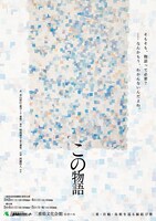 三重・宮崎・島根を巡る縁結び旅「この物語」三重公演チラシ表