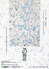 三重×宮崎×島根のアーティストと公共劇場が結ぶ、“ローカル”演劇と高校生たちの縁「この物語」