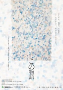 三重・宮崎・島根を巡る縁結び旅「この物語」三重公演チラシ表