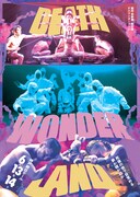 劇団壱劇屋本公演「DEATH WONDERLAND」チラシ表