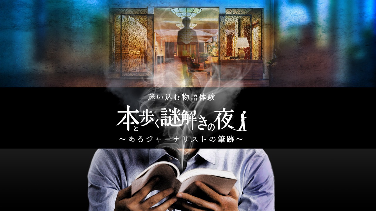 迷い込む物語体験「本と歩く謎解きの夜～あるジャーナリストの筆跡～」ビジュアル