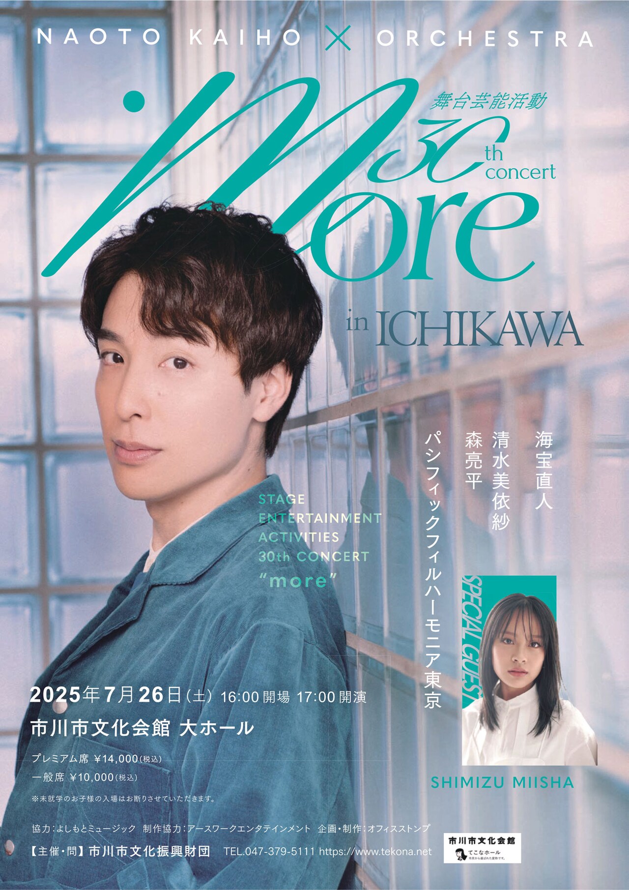 海宝直人×オーケストラ more in TOKYO 舞台芸能活動30周年記念