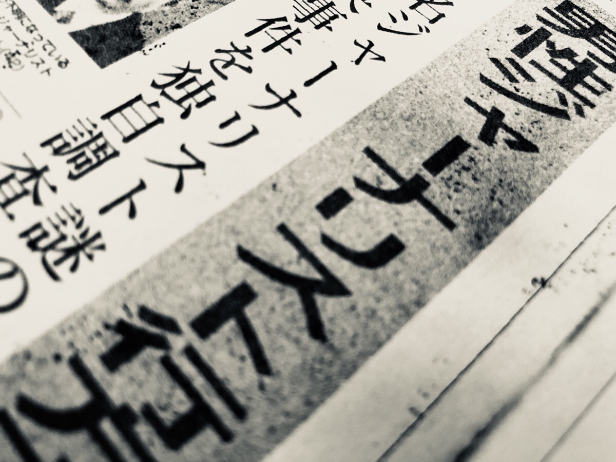 迷い込む物語体験「本と歩く謎解きの夜～あるジャーナリストの筆跡～」で使用される本の一部。