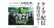 刀ミュ「江 おん すていじ ぜっぷつあー りぶうと」ライブ配信とライブビューイング実施