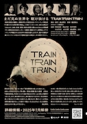 舞台「TRAIN TRAIN TRAIN」ビジュアル第2弾