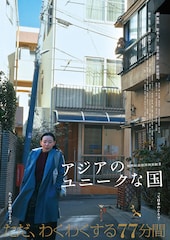 山内ケンジ脚本・監督の新作映画「アジアのユニークな国」全国公開