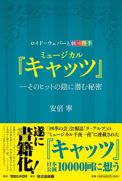 「ロイド＝ウェバーと劇団四季 ミュージカル『キャッツ』―そのヒットの陰に潜む秘密」書影