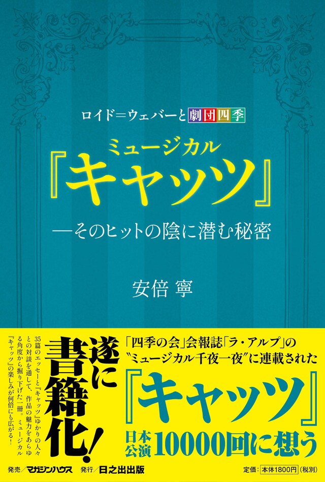 「ロイド＝ウェバーと劇団四季 ミュージカル『キャッツ』―そのヒットの陰に潜む秘密」書影