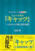 ミュージカル「キャッツ」の秘密に迫る、劇団四季会報誌の連載を書籍化
