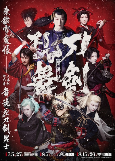 歌舞伎「刀剣乱舞 東鑑雪魔縁」キービジュアル