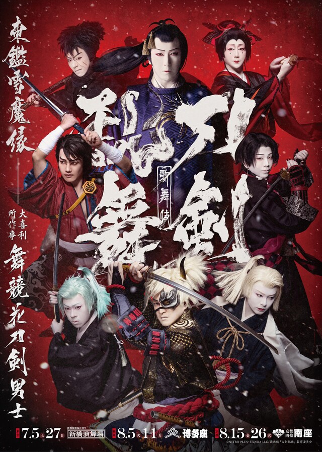 歌舞伎「刀剣乱舞 東鑑雪魔縁」キービジュアル
