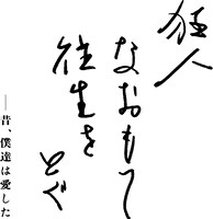 「狂人なおもて往生をとぐ ～昔、僕達は愛した～」ティザービジュアル