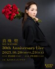 芸能生活30周年の真飛聖が初ライブ!「こんな幸せな機会をいただけたことに感謝」