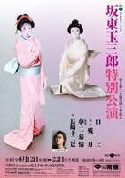 松竹創業百三十周年「坂東玉三郎特別公演」竹久夢二生誕百四十年記念ビジュアル